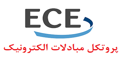 راه‌اندازی پروتكل مبادلات الكترونیكی (ECE)